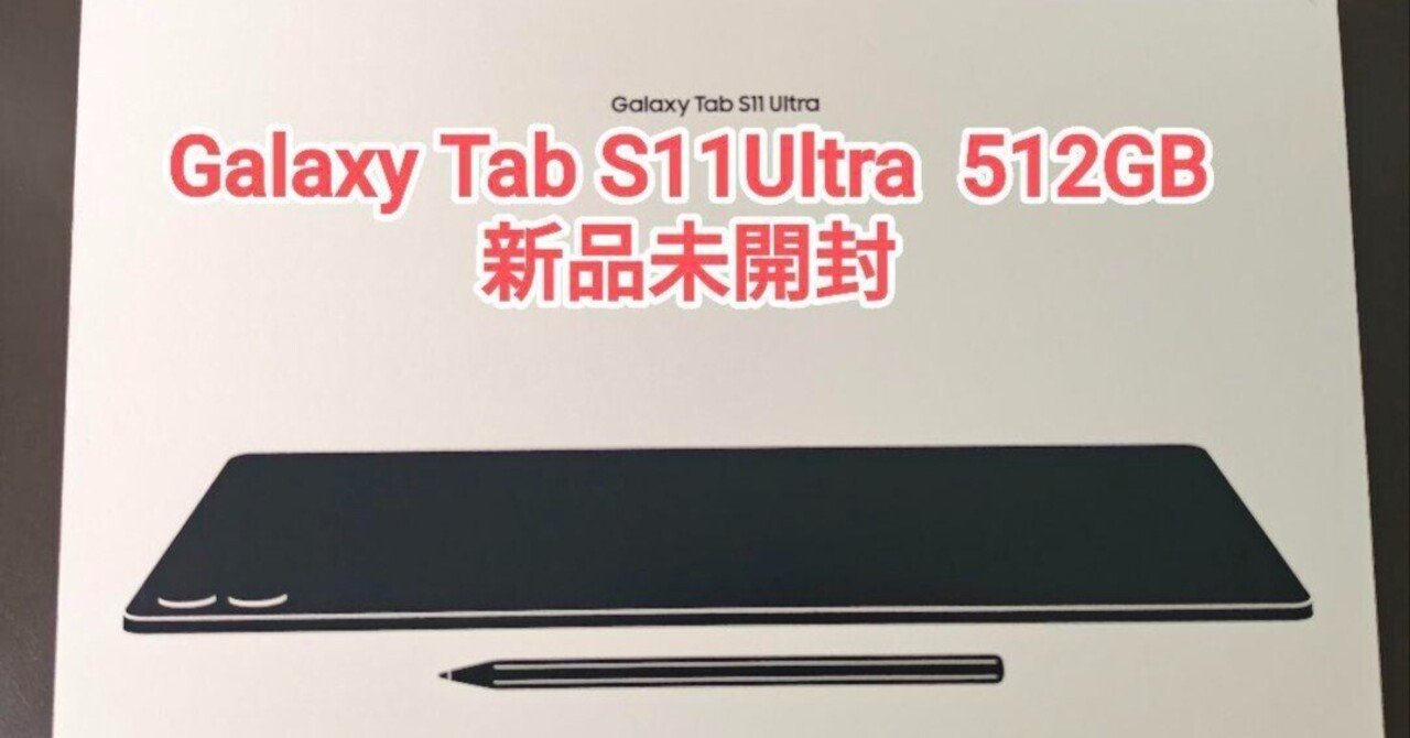 本日見つけた掘り出しモン!】新品未開封 Galaxy Tab S11Ultra 512GB