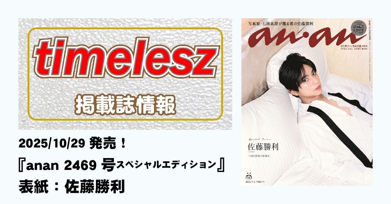 2025/10/29発売！『anan 2469号スペシャルエディション』表紙：佐藤