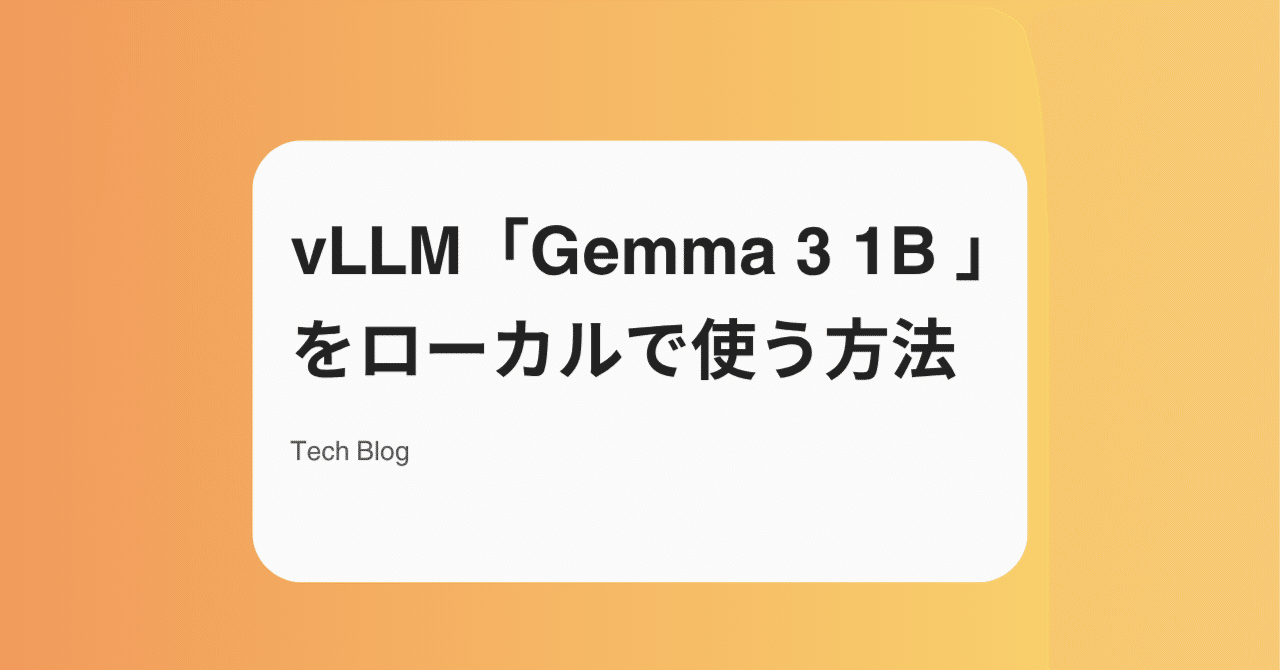 【完全保存版】RTX3090でvLLMを動かして「Gemma 3 1B IT」をローカルで使う方法|株式会社ルーキング