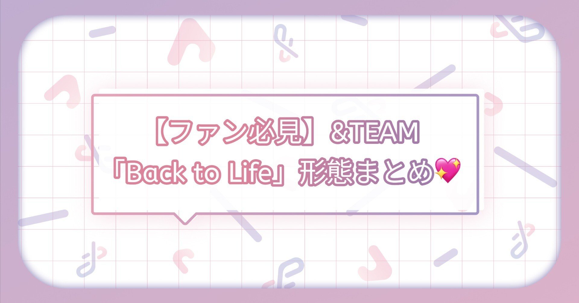 ファン必見！】&TEAM『Back to Life』アルバム形態まとめ💖｜トレ