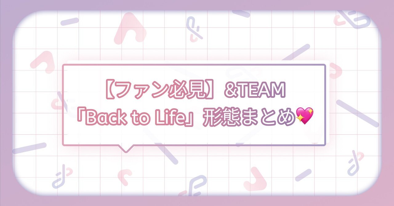 ファン必見！】&TEAM『Back to Life』アルバム形態まとめ💖｜トレ