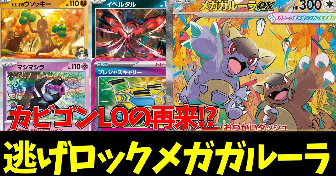 カビゴンLOの再来!?】 逃げロックメガガルーラexデッキ｜みちと