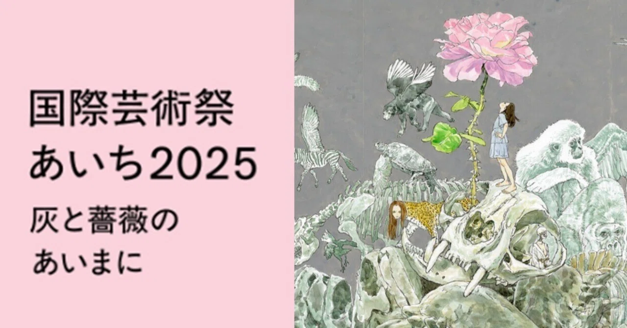 芸術祭：「国際芸術祭 あいち2025」 （愛知芸術文化センター・名古屋