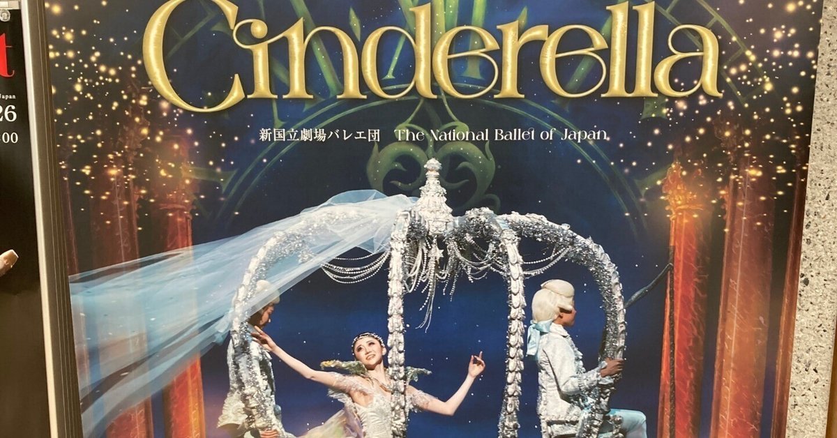 新国立劇場バレエ団「シンデレラ」, 2025年10月19日(日) 13:00