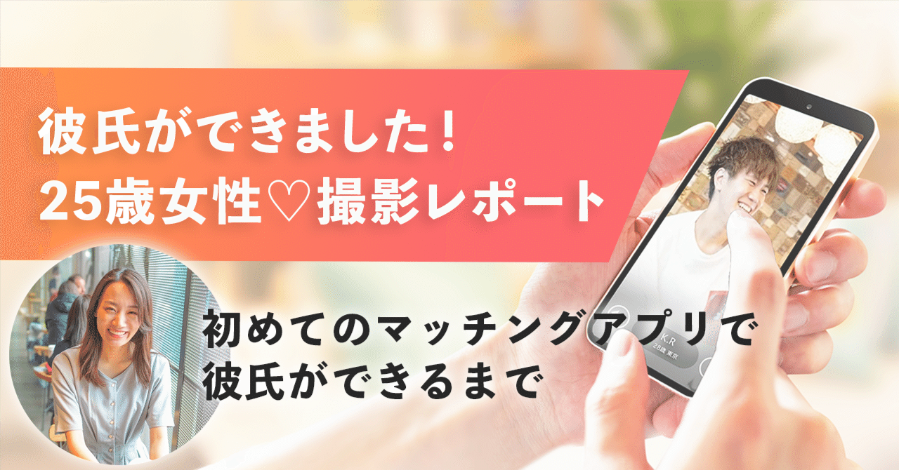 撮影から1ヶ月】「彼氏ができました！」お客様から届いた嬉しい報告❤︎｜マッチングアプリ写真｜オトフィー