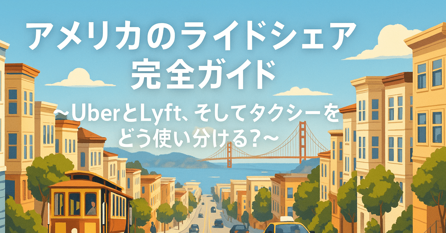 アメリカのライドシェア完全ガイド〜UberとLyft、そしてタクシーをどう使い分ける？〜｜ただの旅好きおじさん