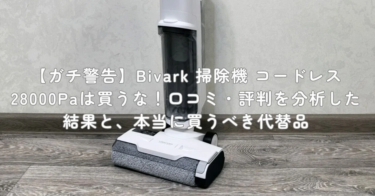 掃除機 コードレス Bivark 28000pa超強力吸引 【公式通販】