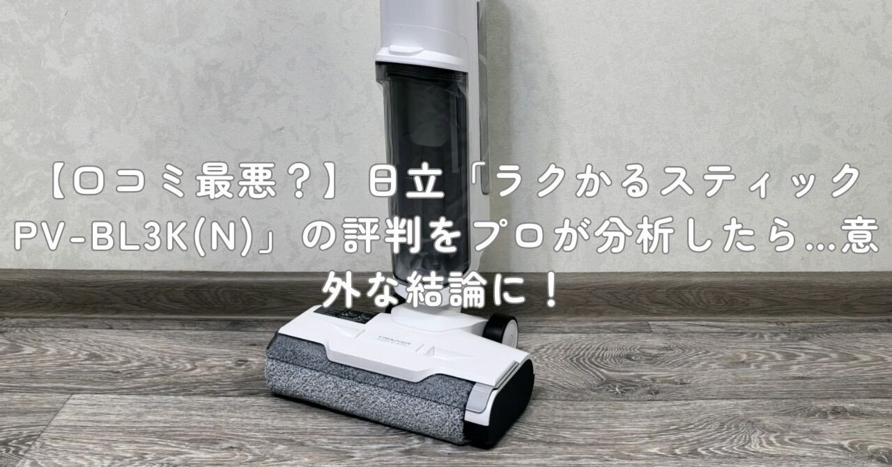 口コミ最悪？】日立「ラクかるスティック PV-BL3K(N)」の評判をプロが