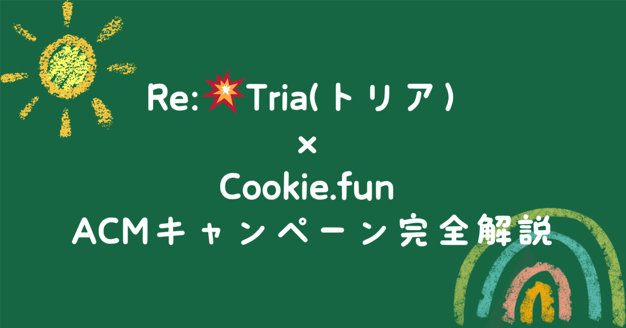 Re:💥Tria(トリア） × Cookie.fun ACMキャンペーン完全解説 | InfoFi | Cookie DAO｜Re:今から始まる ビットコイン祭り
