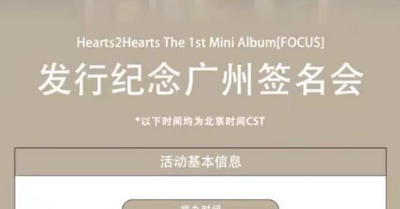 251105 Hearts2Hearts ハトゥハ ジウ 🇨🇳 広州 個別 撮影会 ボーダー
