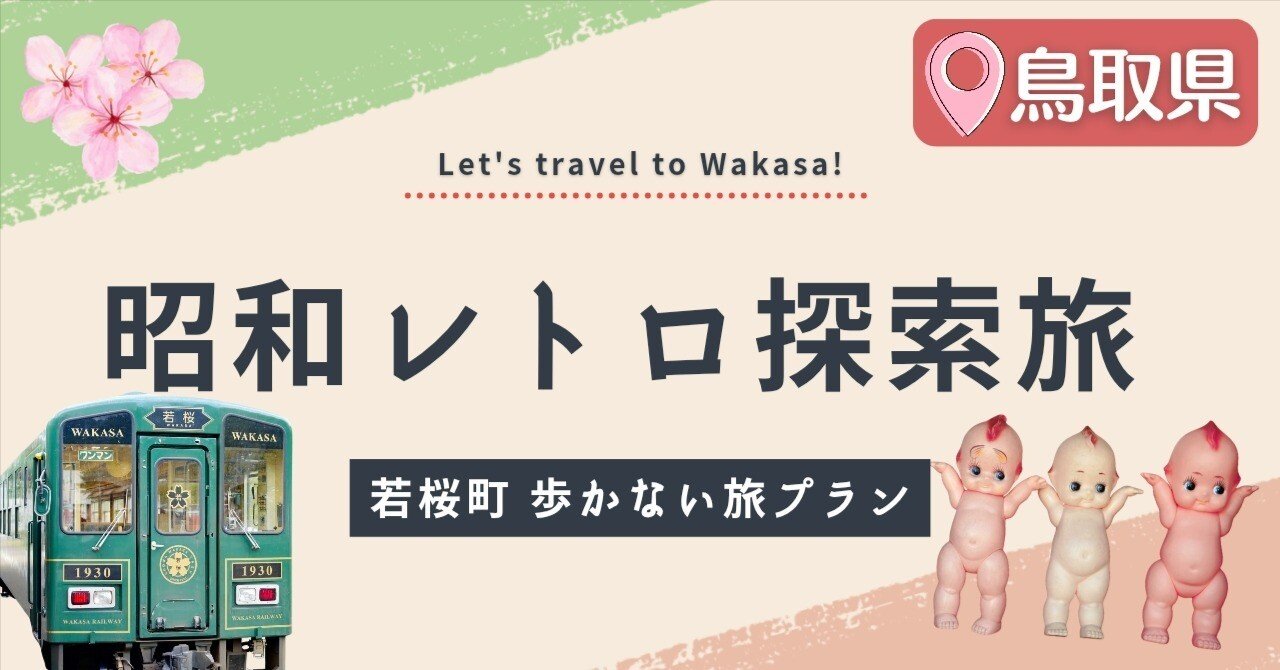 鳥取】若桜町で過ごす“時空レトロ時間” 「道の駅 若桜」から始まる