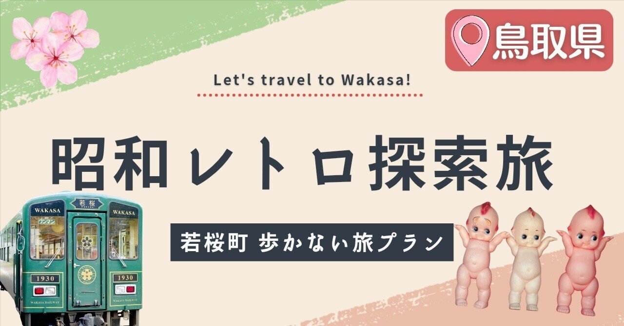 鳥取】若桜町で過ごす“時空レトロ時間” 「道の駅 若桜」から始まる