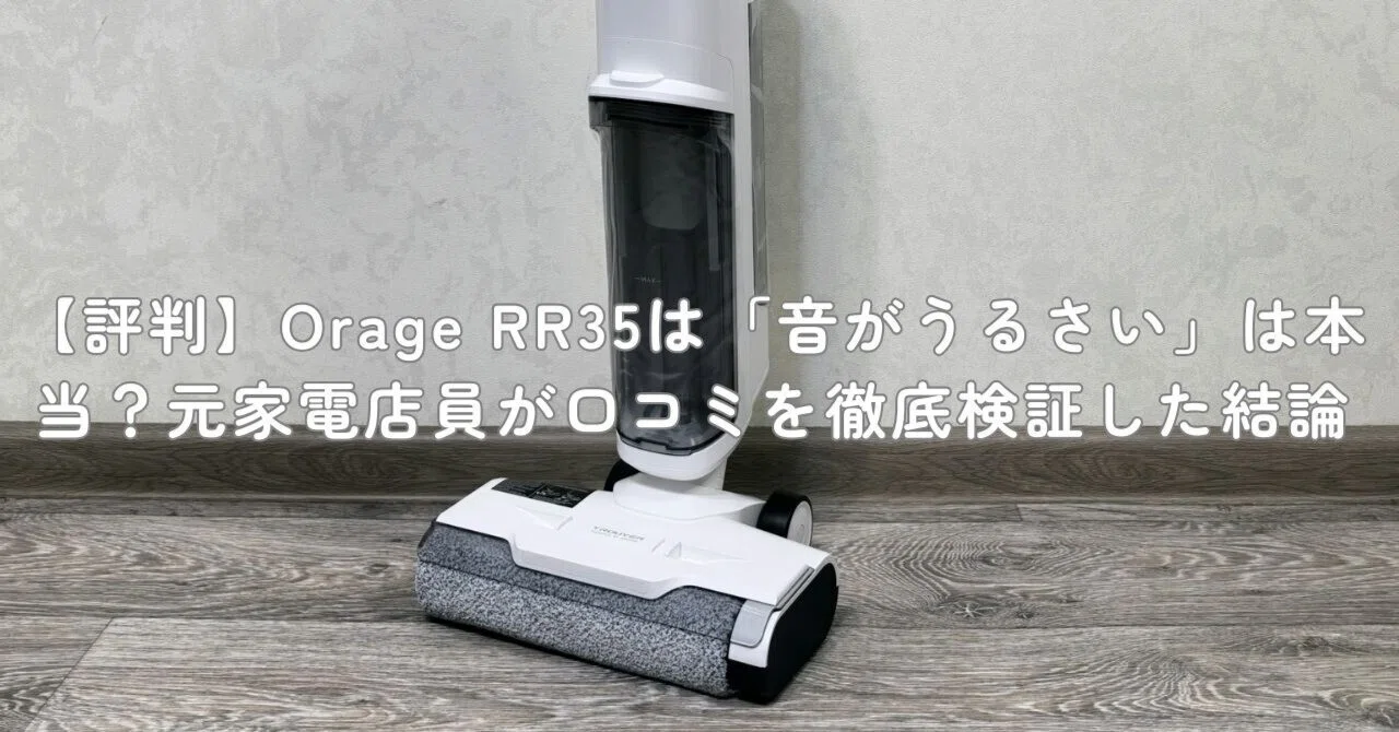 評判】Orage RR35は「音がうるさい」は本当？元家電店員が口コミを徹底