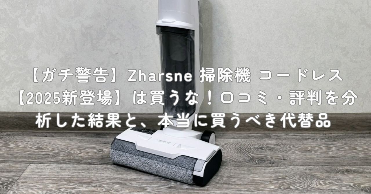 ガチ警告】Zharsne 掃除機 コードレス【2025新登場】は買うな！口コミ