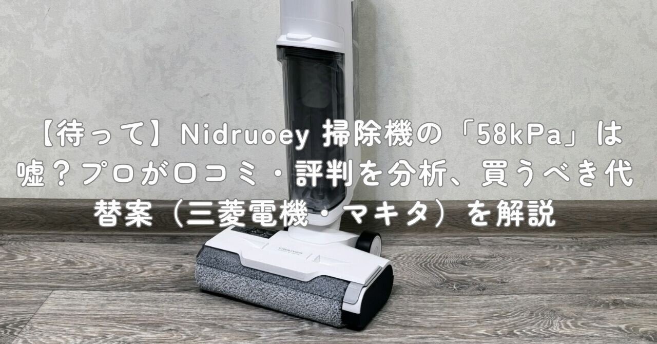 待って】Nidruoey 掃除機の「58kPa」は嘘？プロが口コミ・評判を分析