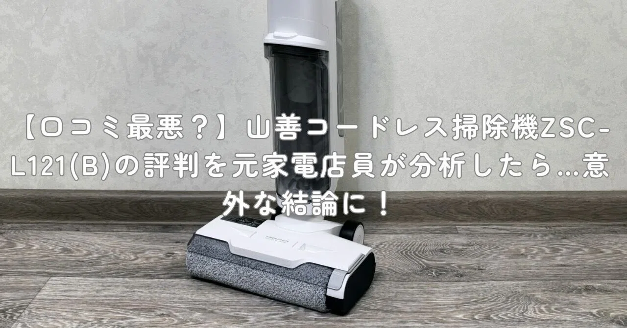 コードレス掃除機 口コミ最悪？】山善コードレス掃除機ZSC-L121(B)の評判を元家電店員が