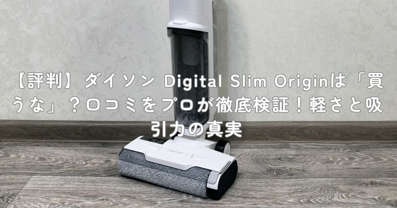 評判】ダイソン Digital Slim Originは「買うな」？口コミをプロが徹底