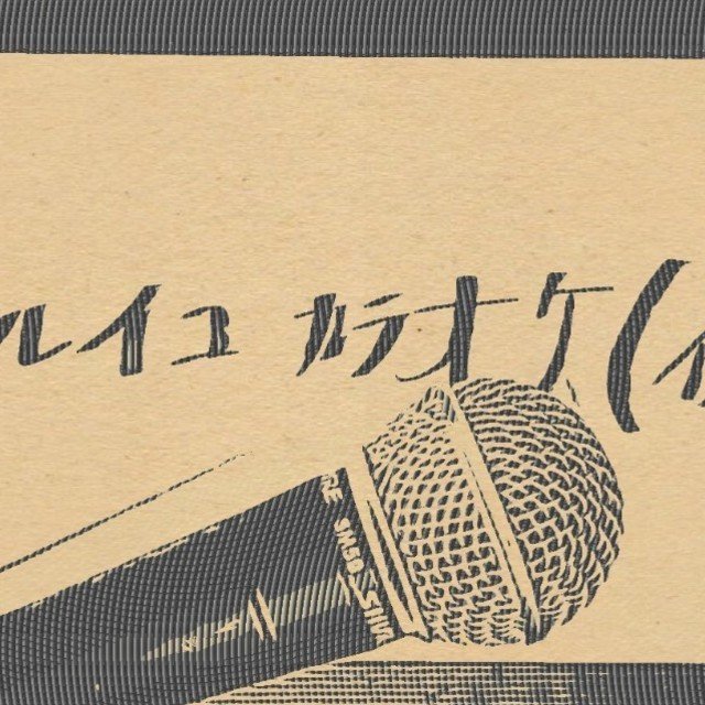 ルーレット カラオケ ワルイコ Note