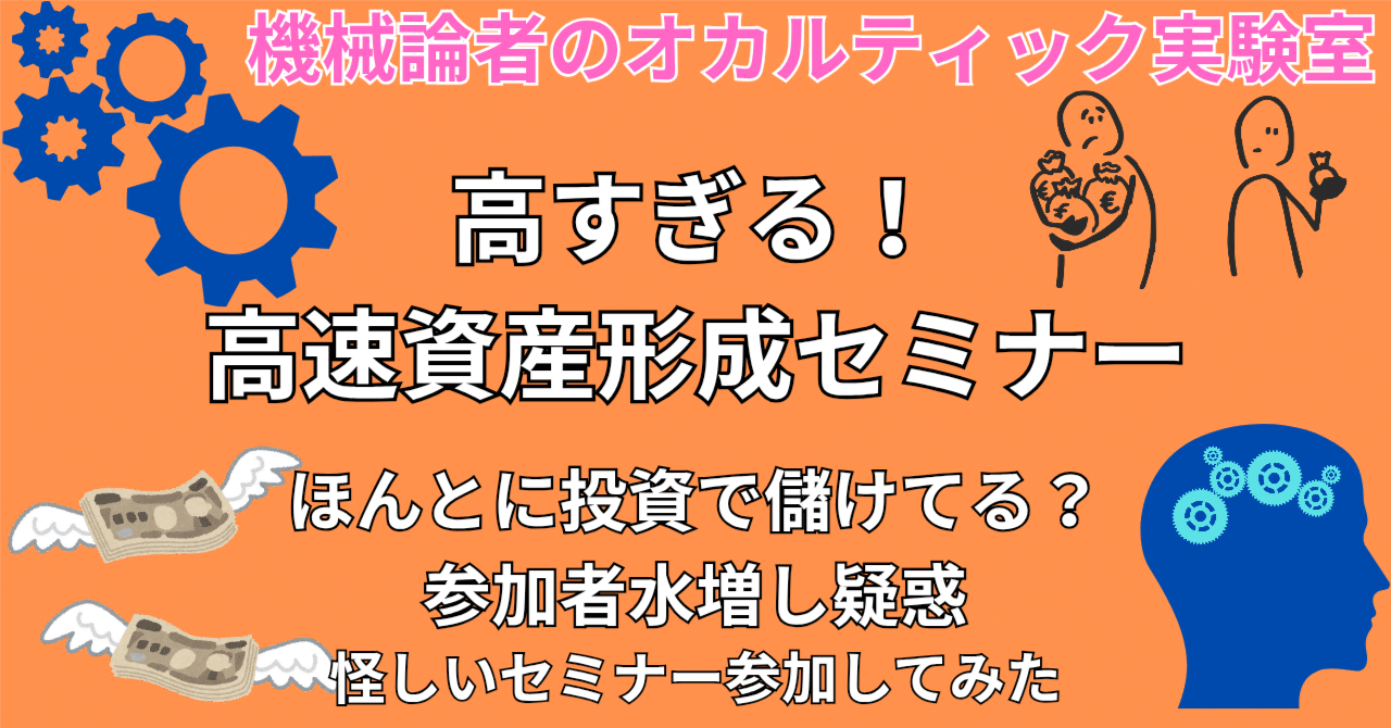 高すぎる！参加者水増し疑惑？TikTokで流れる『高速資産形成』セミナー