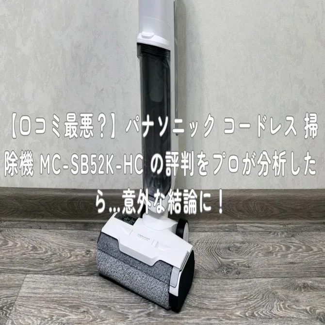 口コミ最悪？】パナソニック コードレス 掃除機 MC-SB52K-HC の評判を