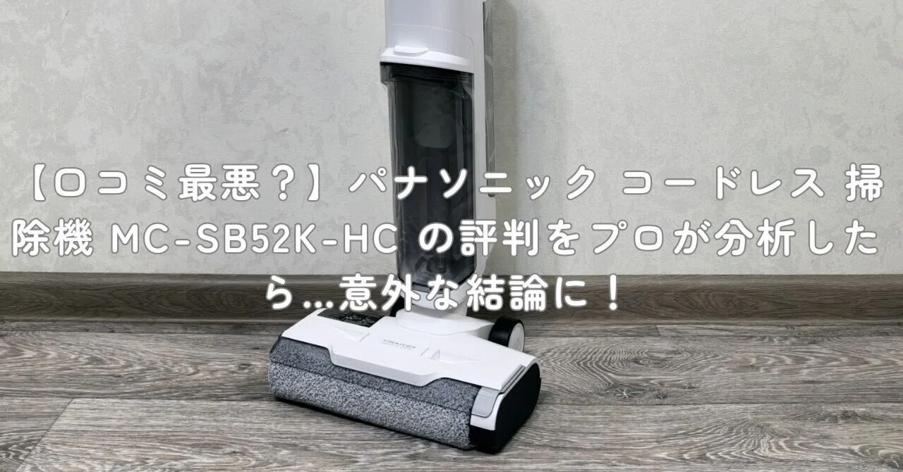 口コミ最悪？】パナソニック コードレス 掃除機 MC-SB52K-HC の評判を
