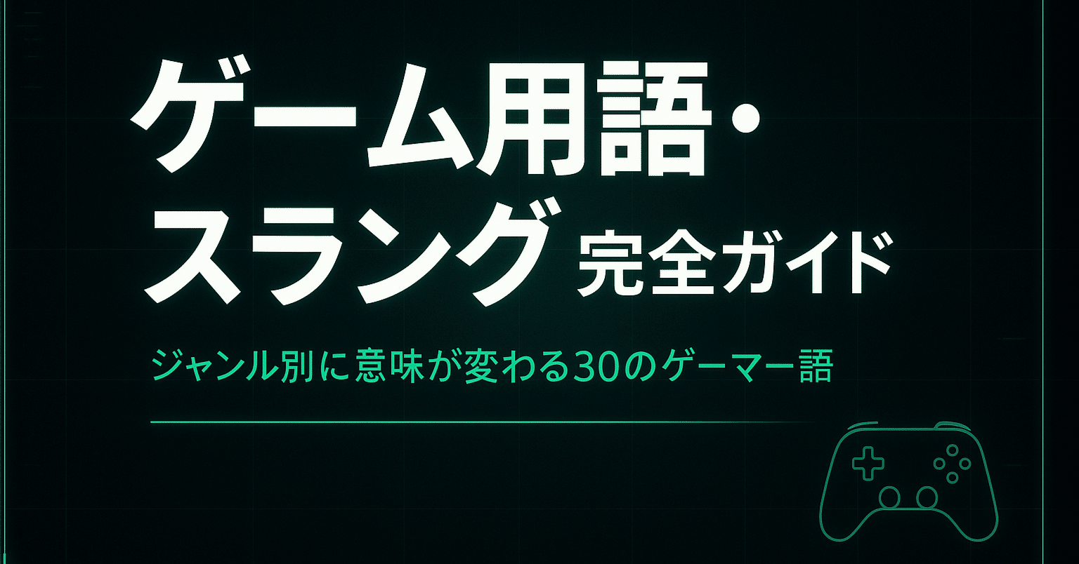 ゲーム用語＆スラング完全ガイド30選｜ジャンル別に意味をやさしく解説｜毎日がラクになる店