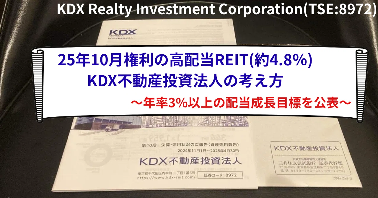 25年10月権利の高配当REIT・KDX不動産投資法人(8972)の考え方｜なちゅ