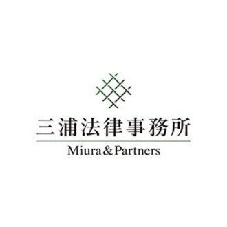 三浦法律事務所/Miura & Partners
