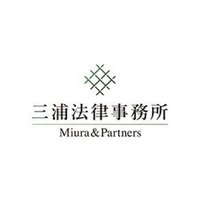 三浦法律事務所／Miura & Partners