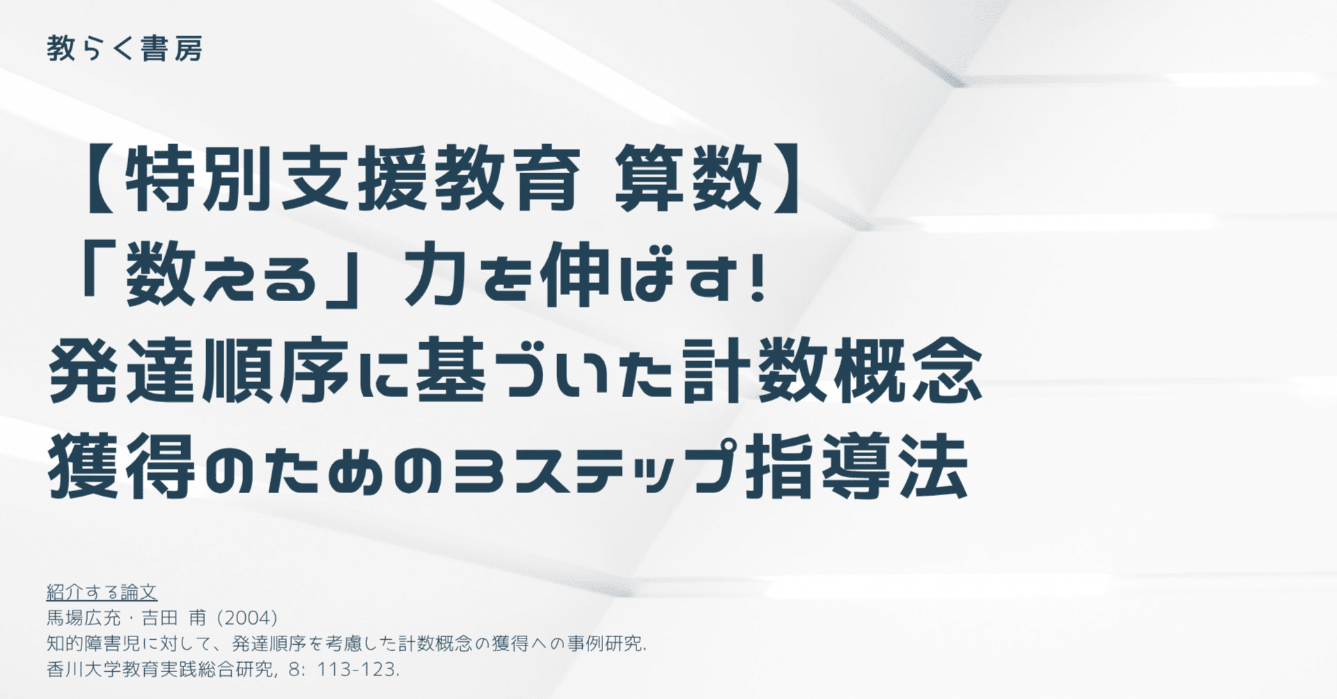 特別支援教育 算数】「数える」力を伸ばす！発達順序に基づいた計数