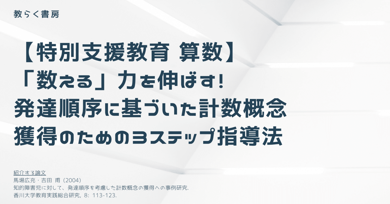 特別支援教育 算数】「数える」力を伸ばす！発達順序に基づいた計数