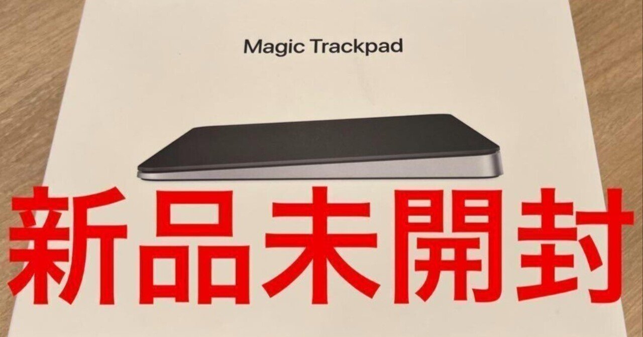 新品 未開封 ブラック Magic Trackpad 3 アップル純正 Apple：Magic Trackpad 3(ブラック)をレビュー｜第1・2世代の