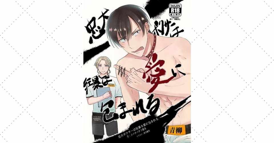 新刊サンプル 忠犬ボクサーは狂暴な愛に包まれる Bl小説 メバチバチコ春木 Note