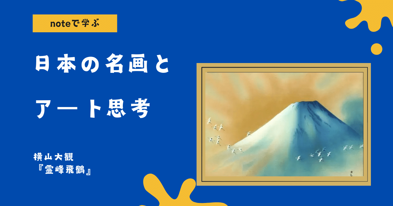 noteで学ぶ 日本の名画とアート思考 】 ぼかしの中に、未来を描いた