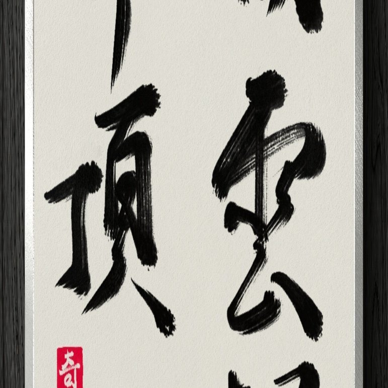 書道断片】白雲起峰頂｜伊島 秀_Shu Ijima