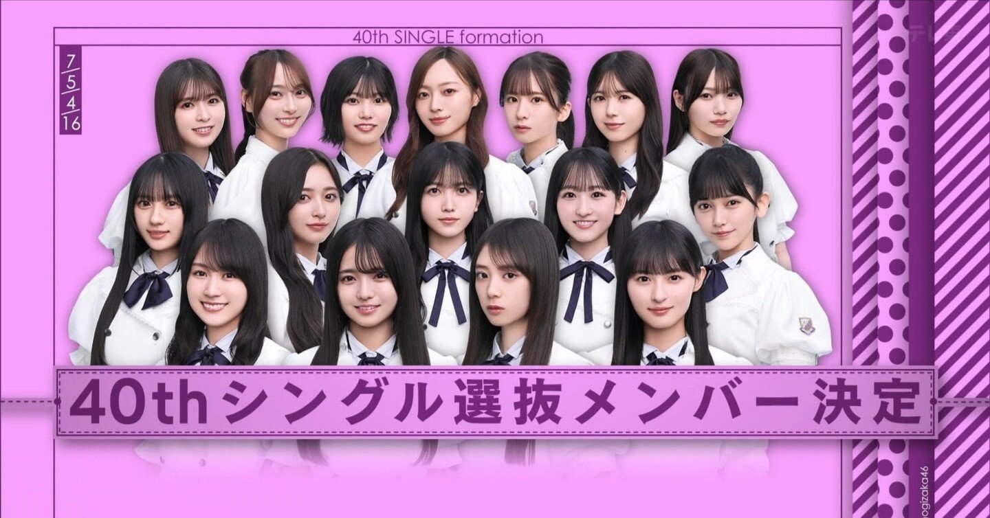 乃木坂46】40thシングルのフォーメーションで思うこと。【♪ビリヤニ