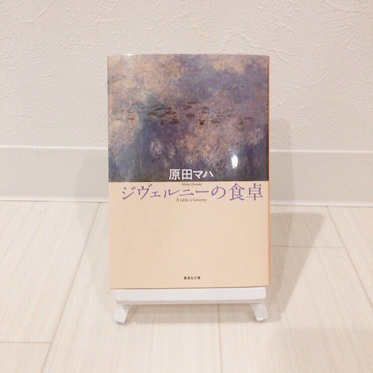原田マハ ジヴェルニーの食卓 読書記録 3 きき Note 原田マハ ジヴェルニーの食卓 読書記録 3 きき Note