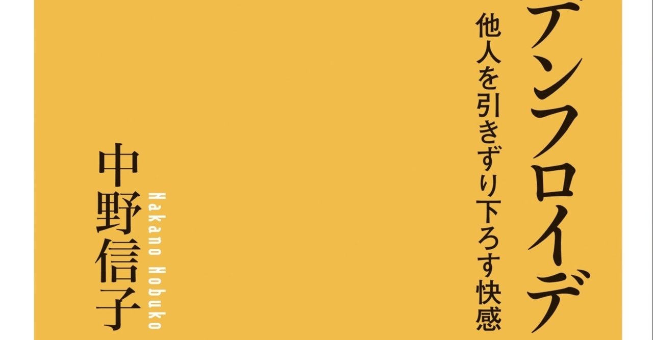 読書感想文 シャーデンフロイデ 他人を引きずり下ろす快感｜とらつぐみ 