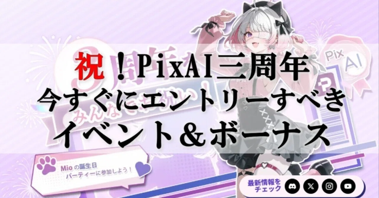 人気No.1 AIツールPixAIが3周年！豪華特典付き記念イベントまとめ｜Sato
