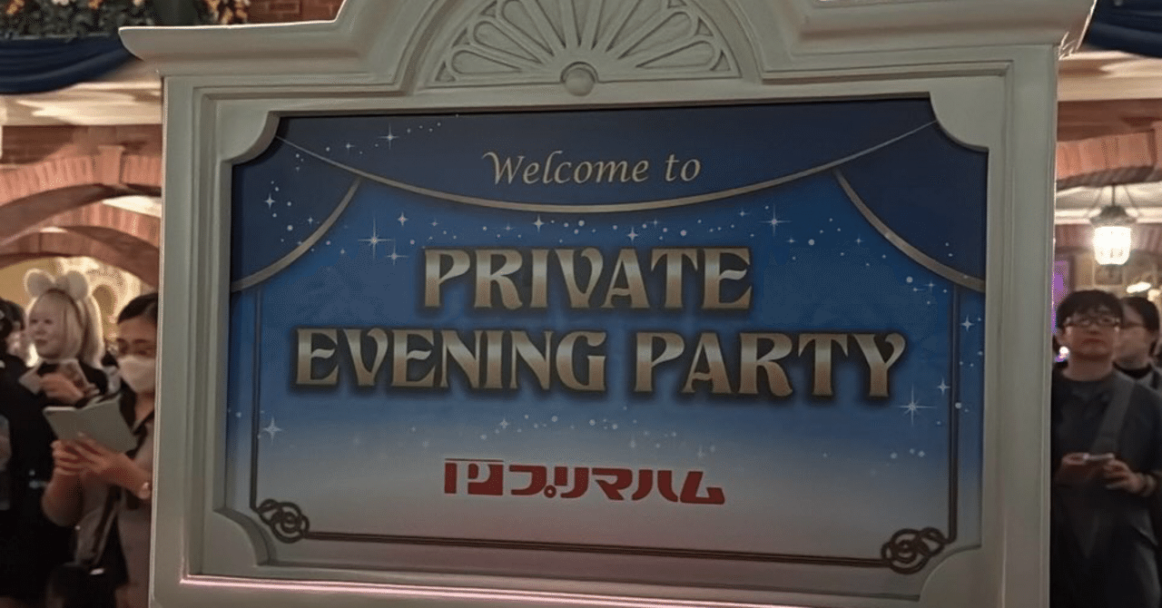 0歳児と行く ディズニー プライベートイブニングパーティー レポ 2/3
