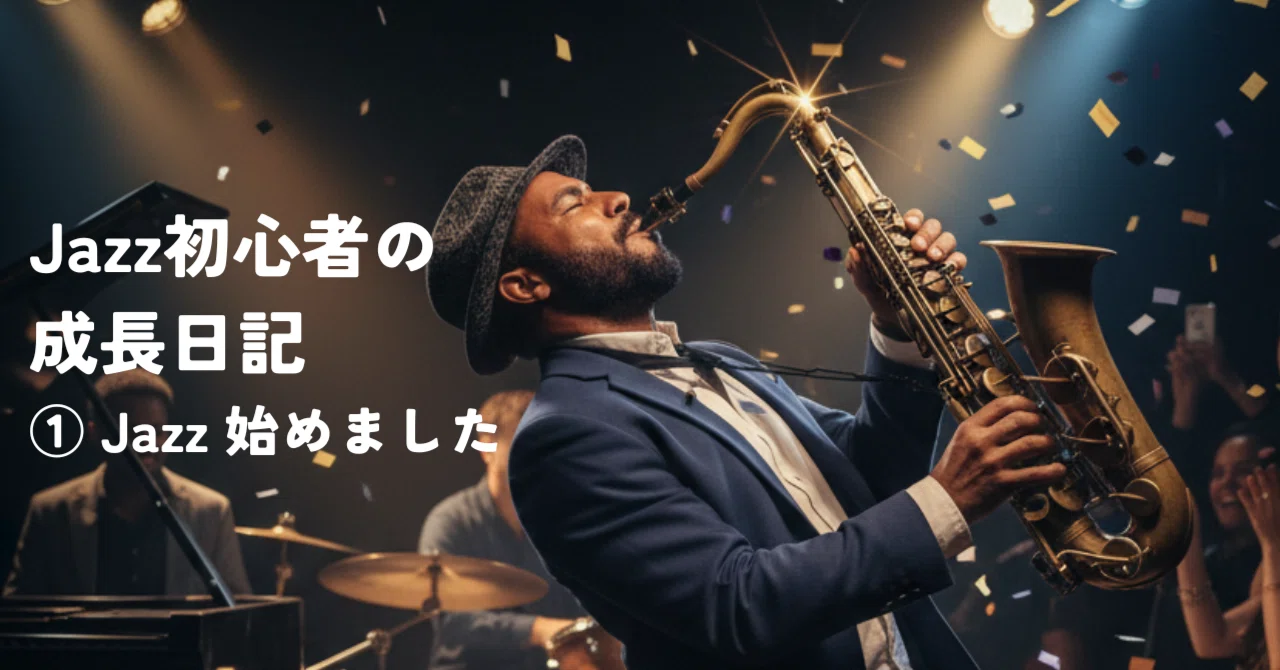 ジャズ初心者の成長記録 ①Jazz始めました｜佐藤太一｜トランペット吹き