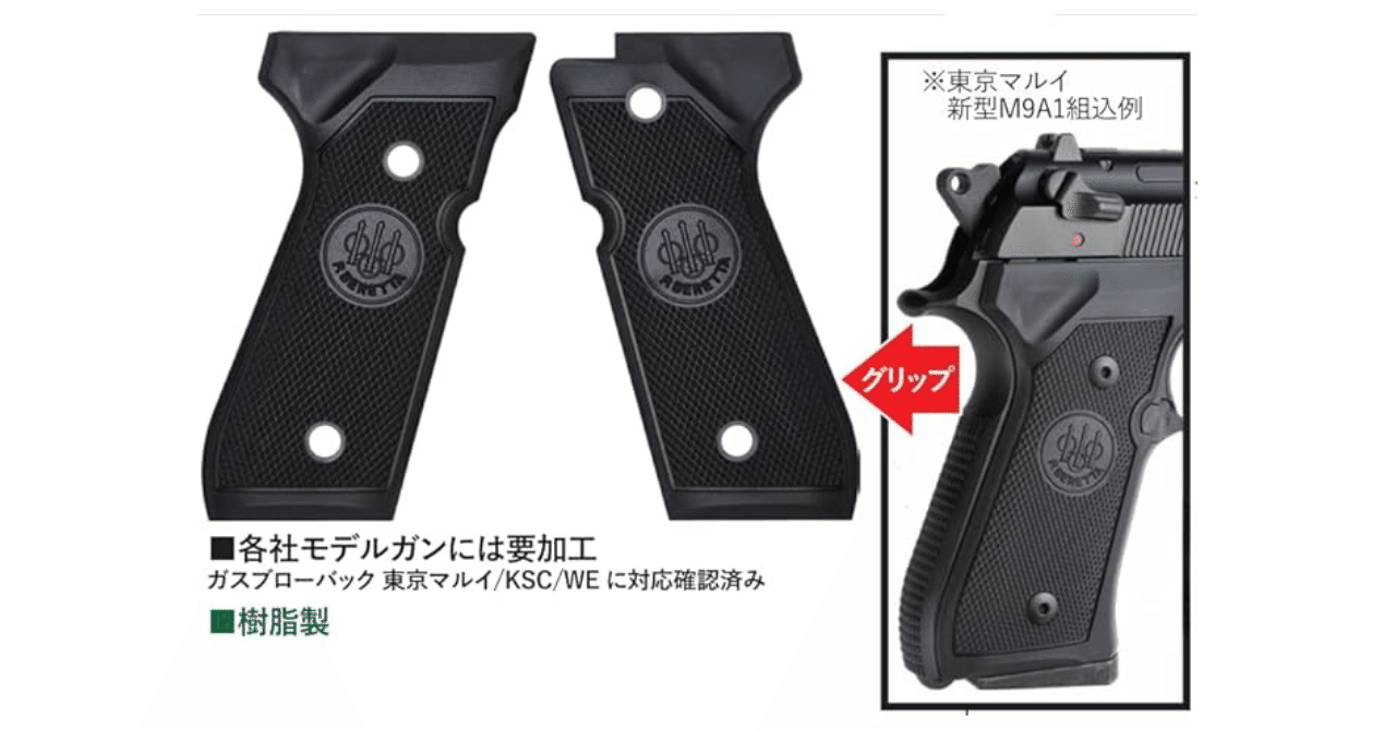 各社M92F / 東京マルイM9A1対応 ベレッタロゴ入りグリップパネル｜外観