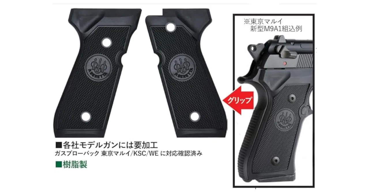 各社M92F / 東京マルイM9A1対応 ベレッタロゴ入りグリップパネル｜外観