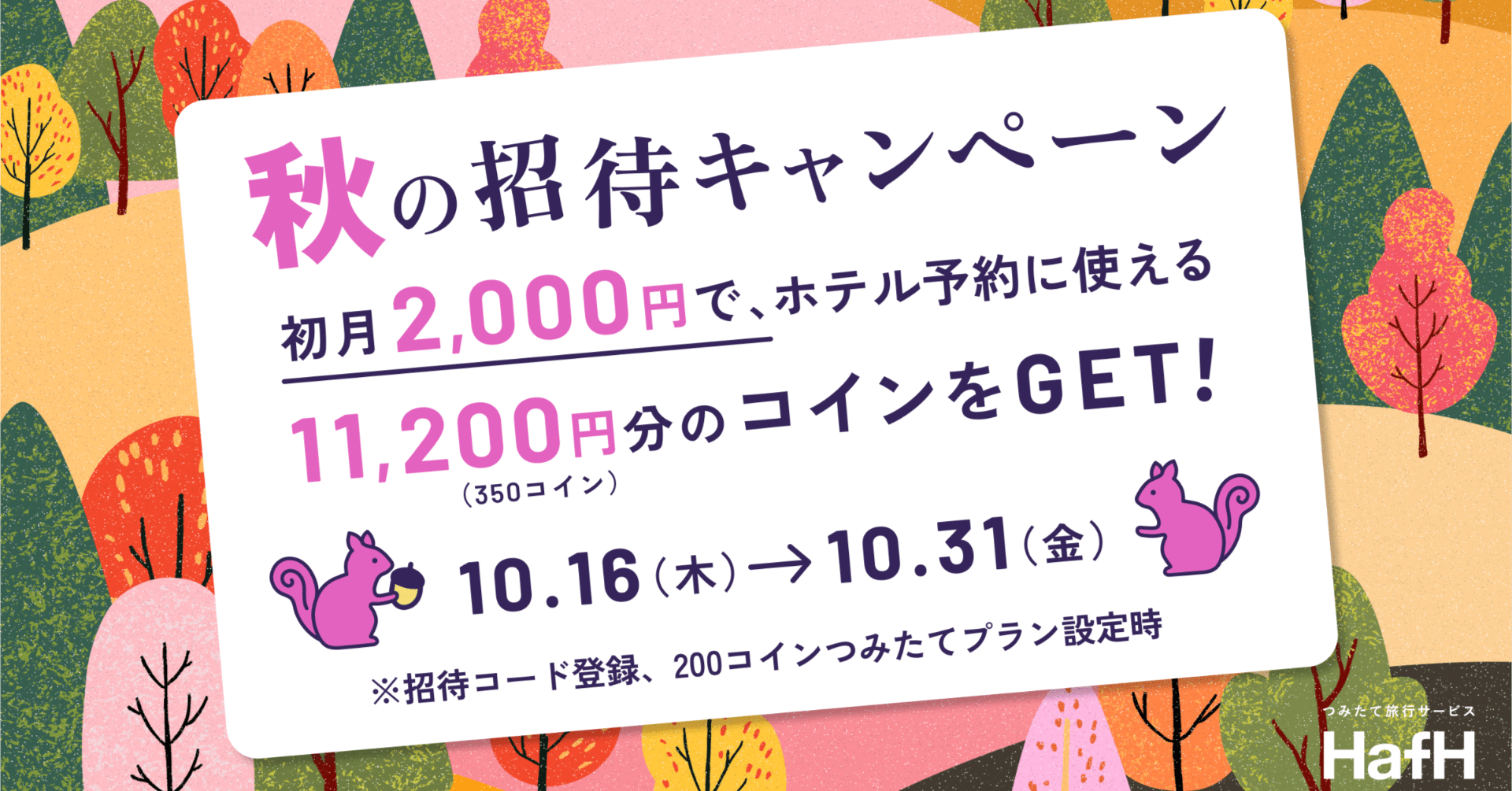 2025年10月最新】HafH （ハフ）招待キャンペーン｜既存会員招待コードあり｜秦孝秀 takahide hata