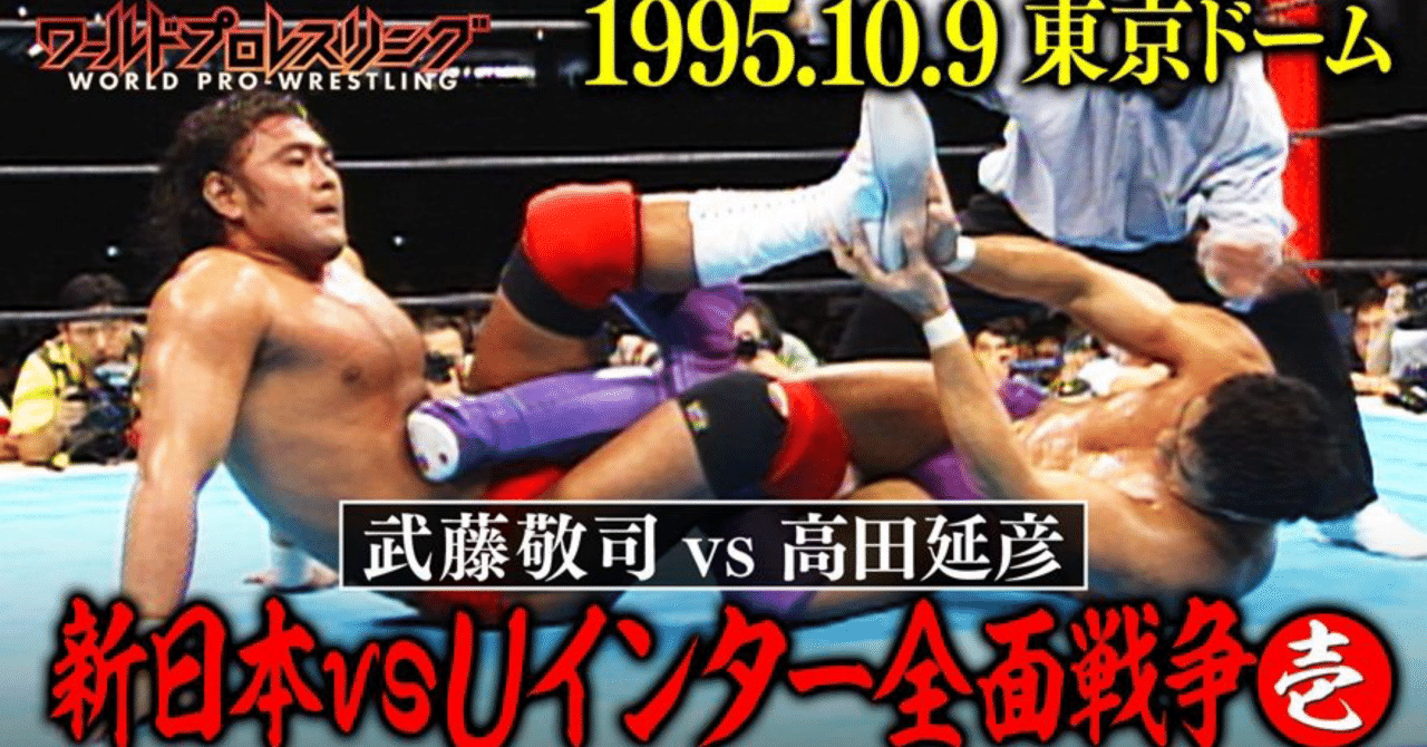 10.9新日本vsUインター対抗戦が無料公開だと！？｜恐竜王ティラノザウルス