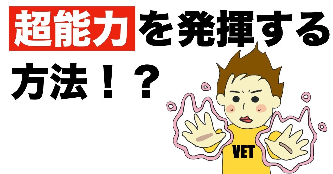 オカルト注意 超能力を発揮する方法 のぞむ社長 Note