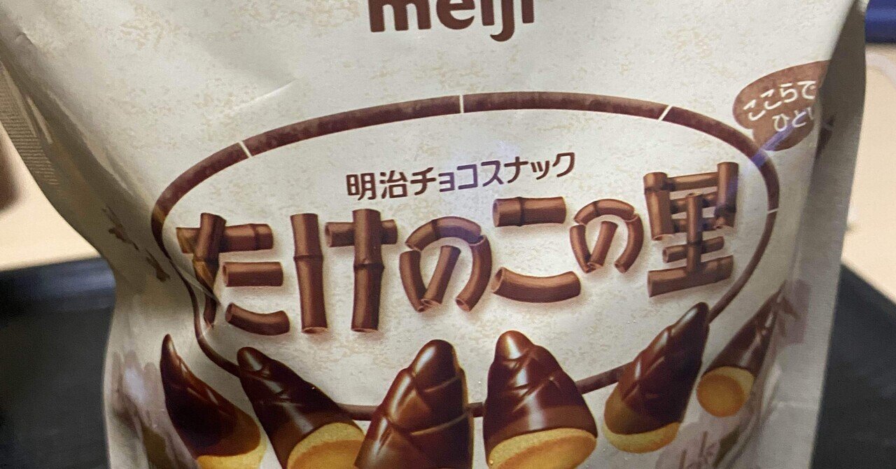 番外編 たけのこの里188g｜美味しいご飯日記