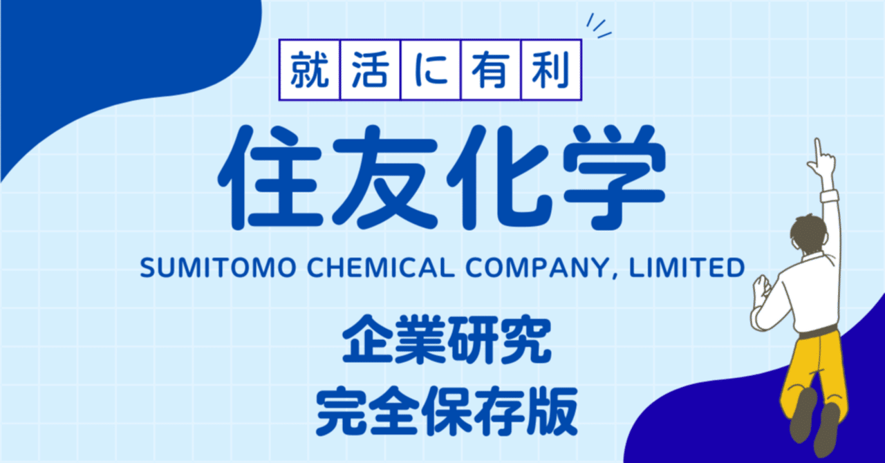 住友化学株式会社史 開業百周年記念」住友化学株式会社/企業研究/就活