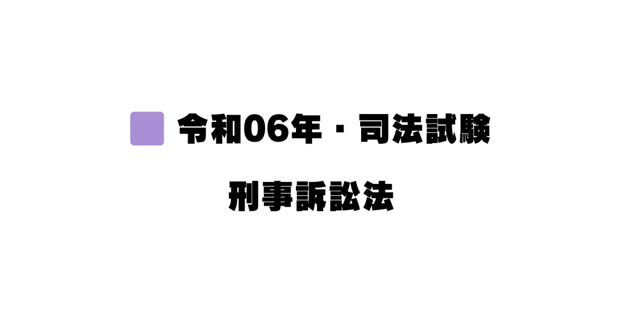 №14】令和06年司法試験・刑事訴訟法｜設問1・違法収集証拠排除法則