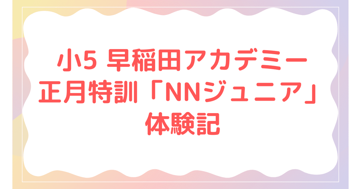 中学受験】小5 早稲田アカデミー正月特訓「NNジュニア」体験記